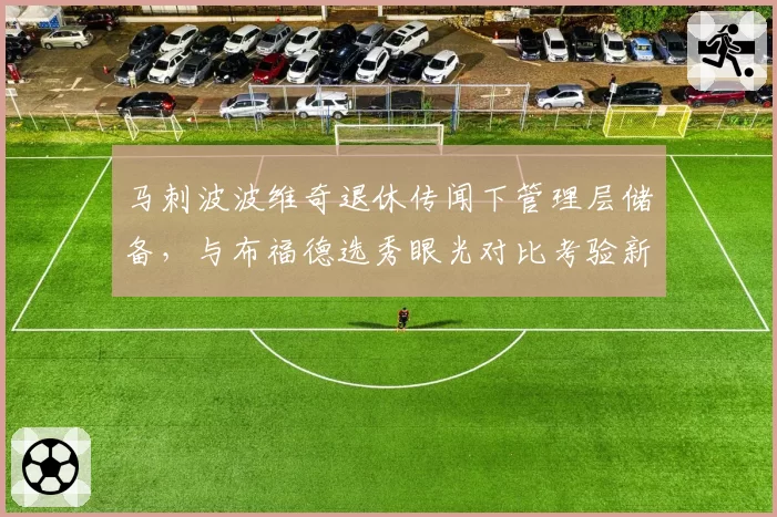 马刺波波维奇退休传闻下管理层储备，与布福德选秀眼光对比考验新纪元