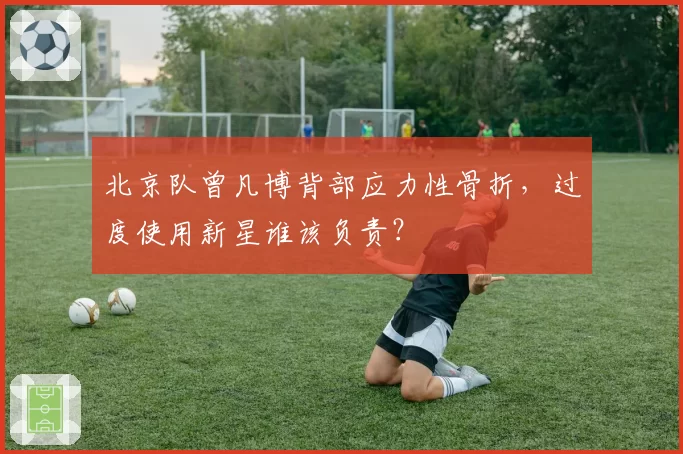 北京队曾凡博背部应力性骨折，过度使用新星谁该负责？