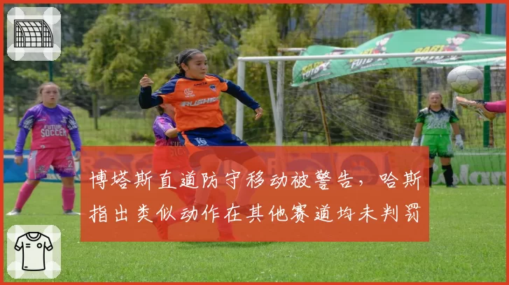 博塔斯直道防守移动被警告，哈斯指出类似动作在其他赛道均未判罚