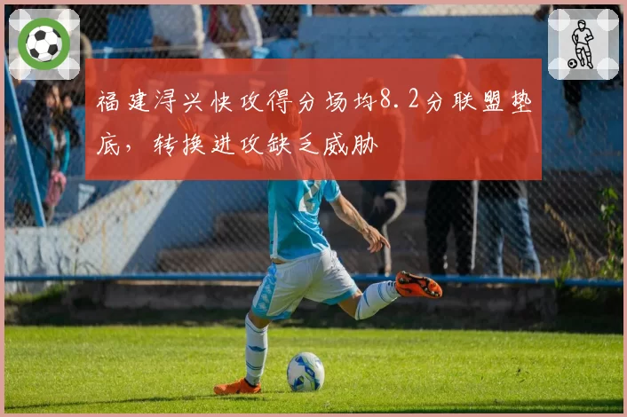 福建浔兴快攻得分场均8.2分联盟垫底，转换进攻缺乏威胁