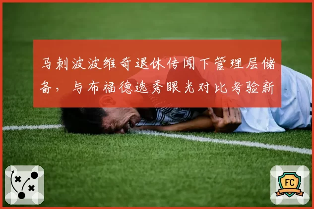 马刺波波维奇退休传闻下管理层储备，与布福德选秀眼光对比考验新纪元