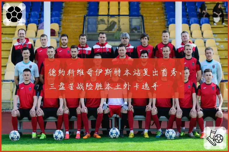 德约科维奇伊斯特本站复出首秀,三盘苦战险胜本土外卡选手