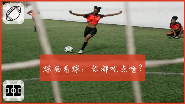 球场看球，你都吃点啥？