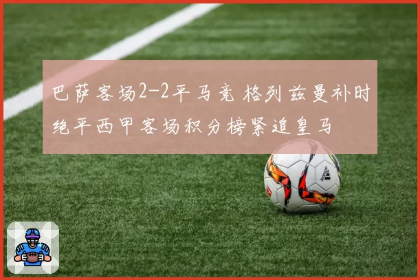 巴萨客场2-2平马竞 格列兹曼补时绝平西甲客场积分榜紧追皇马