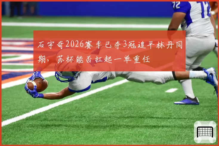 石宇奇2026赛季已夺3冠追平林丹同期,苏杯能否扛起一单重任