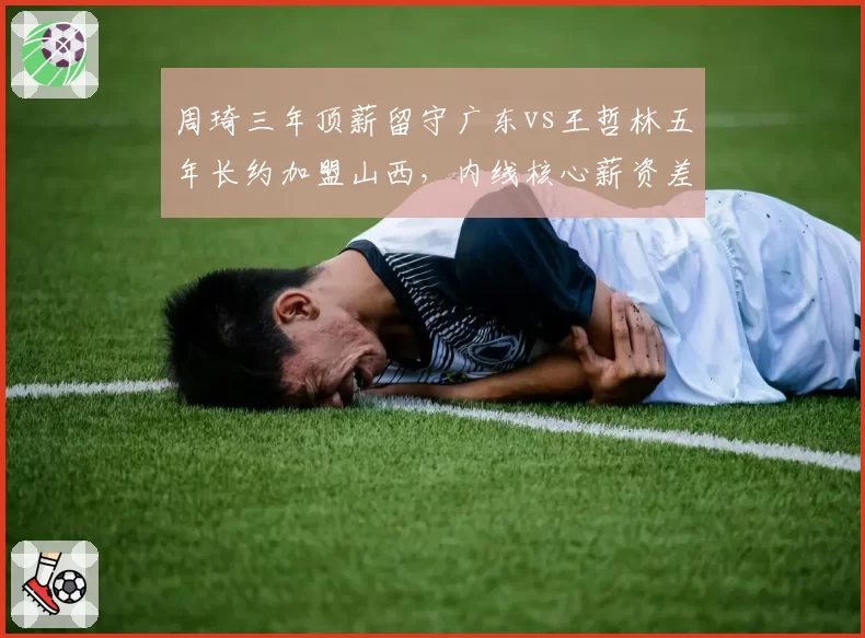 周琦三年顶薪留守广东vs王哲林五年长约加盟山西，内线核心薪资差距达千万级