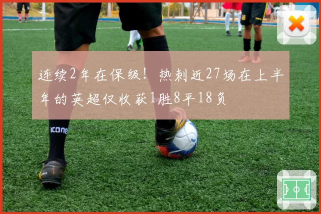 连续2年在保级！热刺近27场在上半年的英超仅收获1胜8平18负