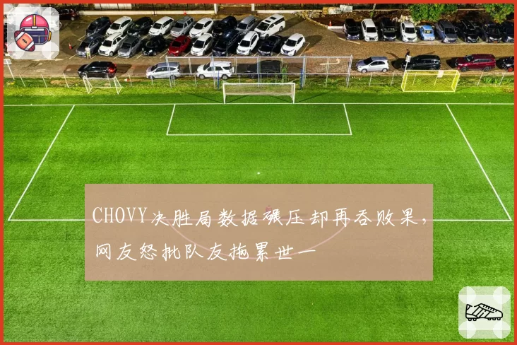 CHOVY决胜局数据碾压却再吞败果，网友怒批队友拖累世一
