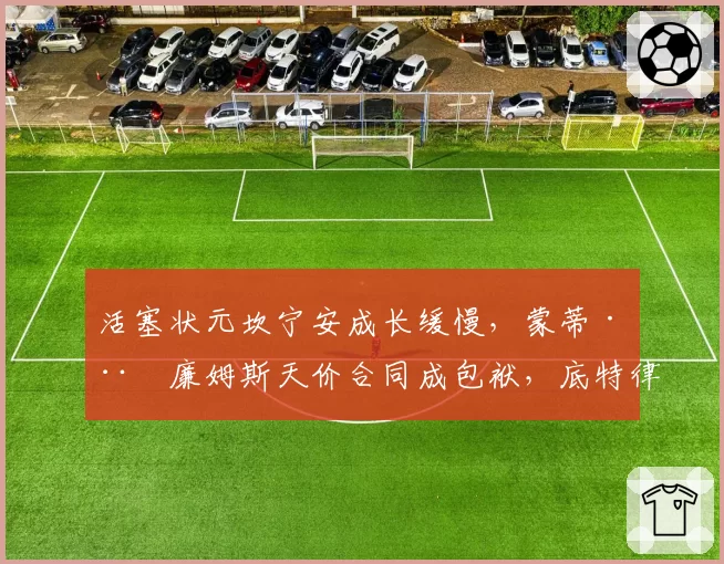 活塞状元坎宁安成长缓慢，蒙蒂·威廉姆斯天价合同成包袱，底特律密谋换帅