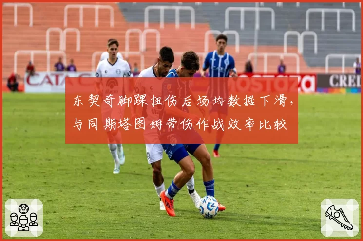 东契奇脚踝扭伤后场均数据下滑,与同期塔图姆带伤作战效率比较